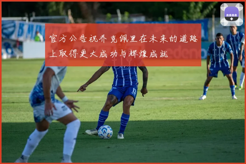 官方公告祝乔克佩里在未来的道路上取得更大成功与辉煌成就