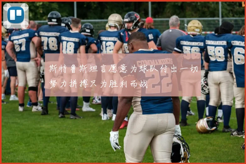 斯特鲁斯坦言愿意为球队付出一切努力拼搏只为胜利而战